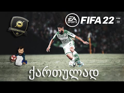 FIFA 22 PS5 ქართულად Division Rivals ახალი შემადგენლობა